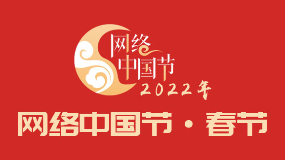 网络中国节⦁春节