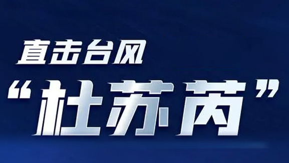 直击台风“杜苏芮”