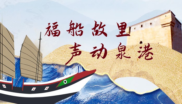 福船故里  声动泉港