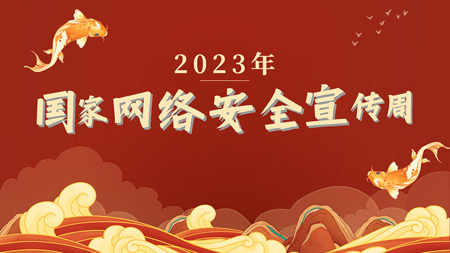 2023年国家网络安全宣传周