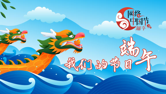 网络中国节⦁端午