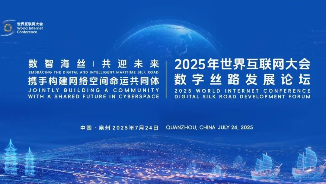 2025年世界互联网大会数字丝路发展论坛