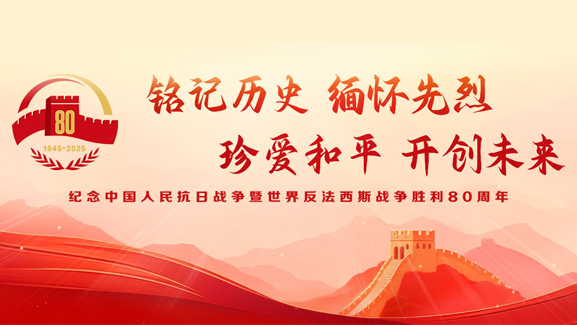 纪念中国人民抗日战争暨世界反法西斯战争胜利80周年