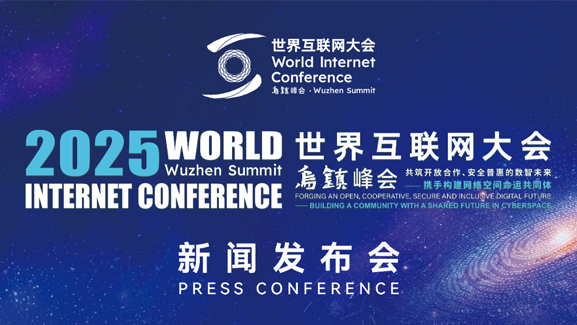 2025年世界互联网大会乌镇峰会