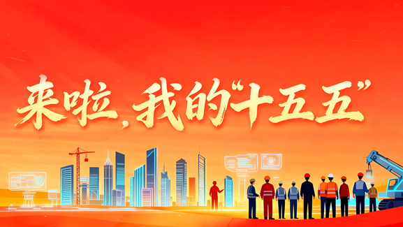来啦，我的“十五五”