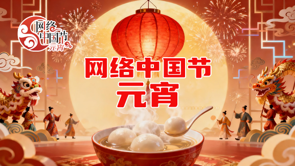 网络中国节⦁元宵
