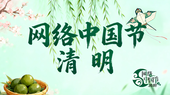 网络中国节⦁清明